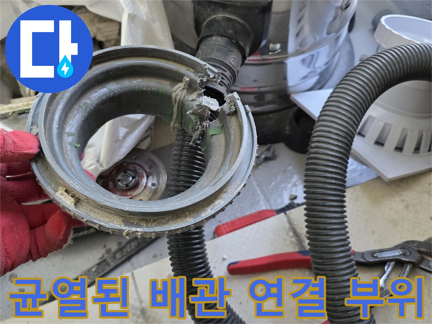 파손된-배수관-연결부-및-주변-잔해물