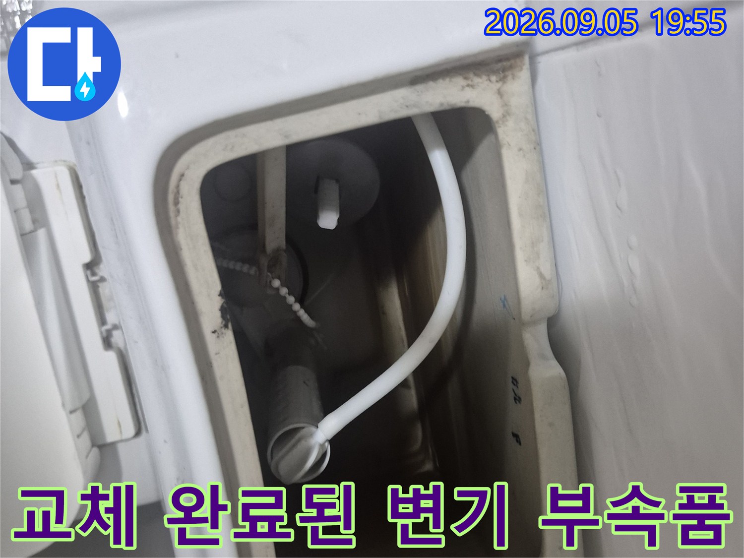 변기 탱크 내부-새로운 부속으로 교체된 모습