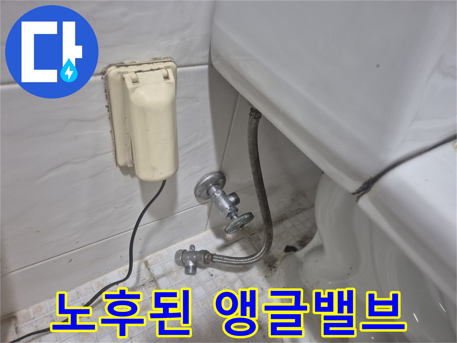 변기 하단부의 노후된 앵글밸브와 급수 호스 연결 상태입니다.