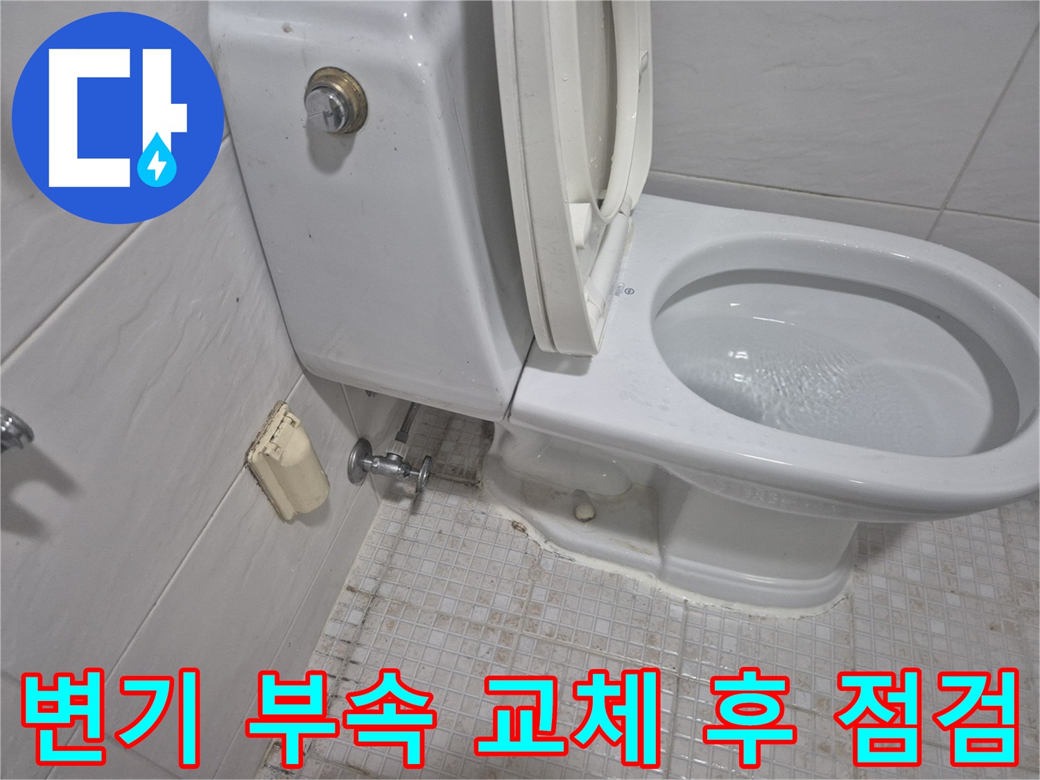 송파구 마천동 화장실-변기 부속 교체 작업 완료 상태