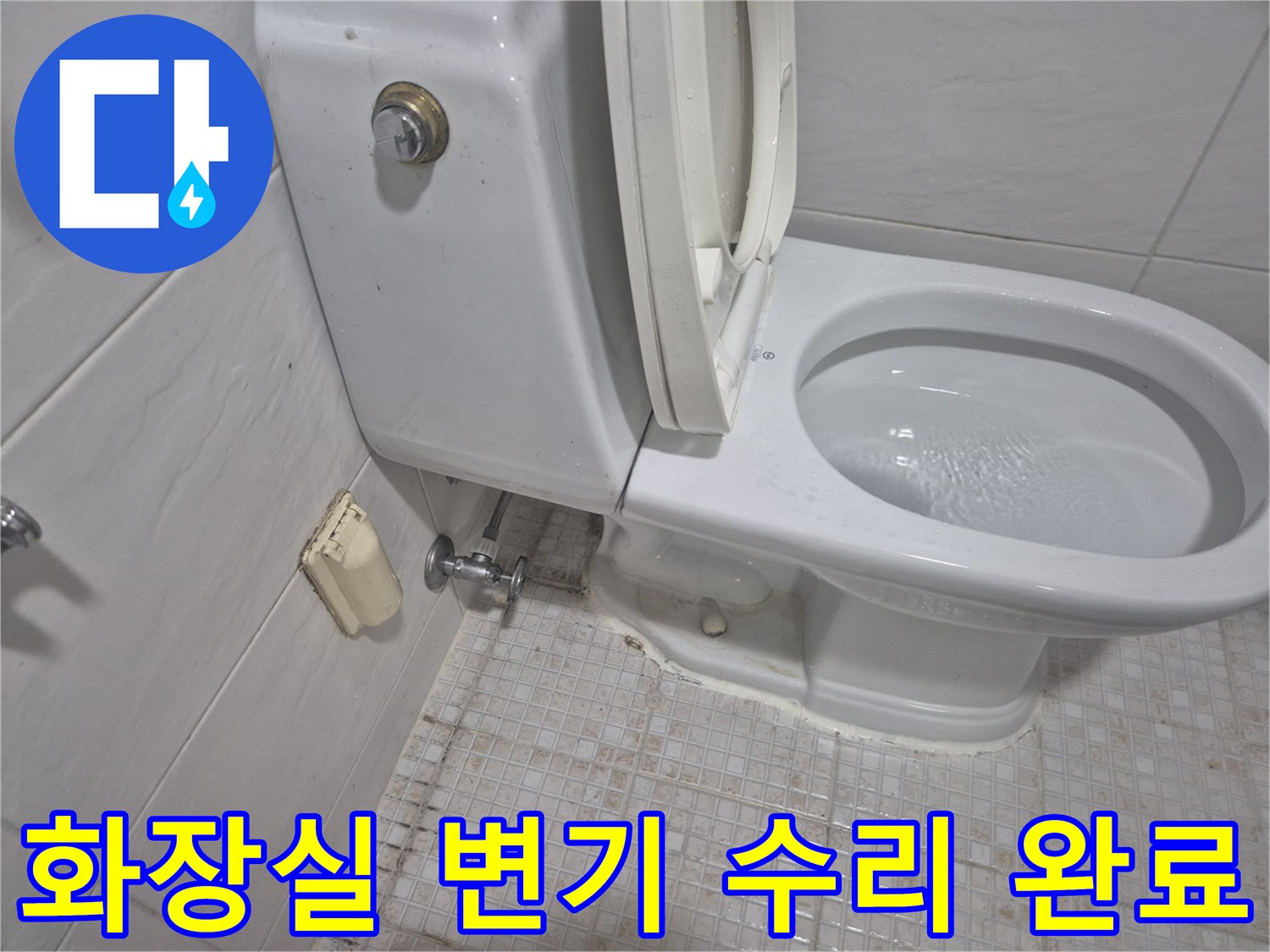 수리가 완료된 변기 탱크와 하단 배관 모습