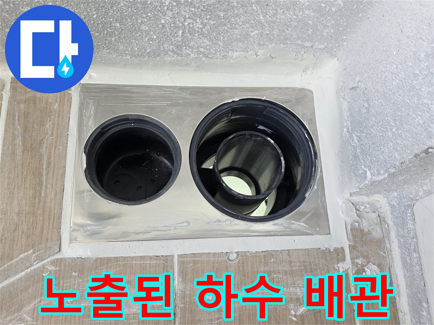 누수가 발생하는 배수구 주변의 배관 노출 상태 사진