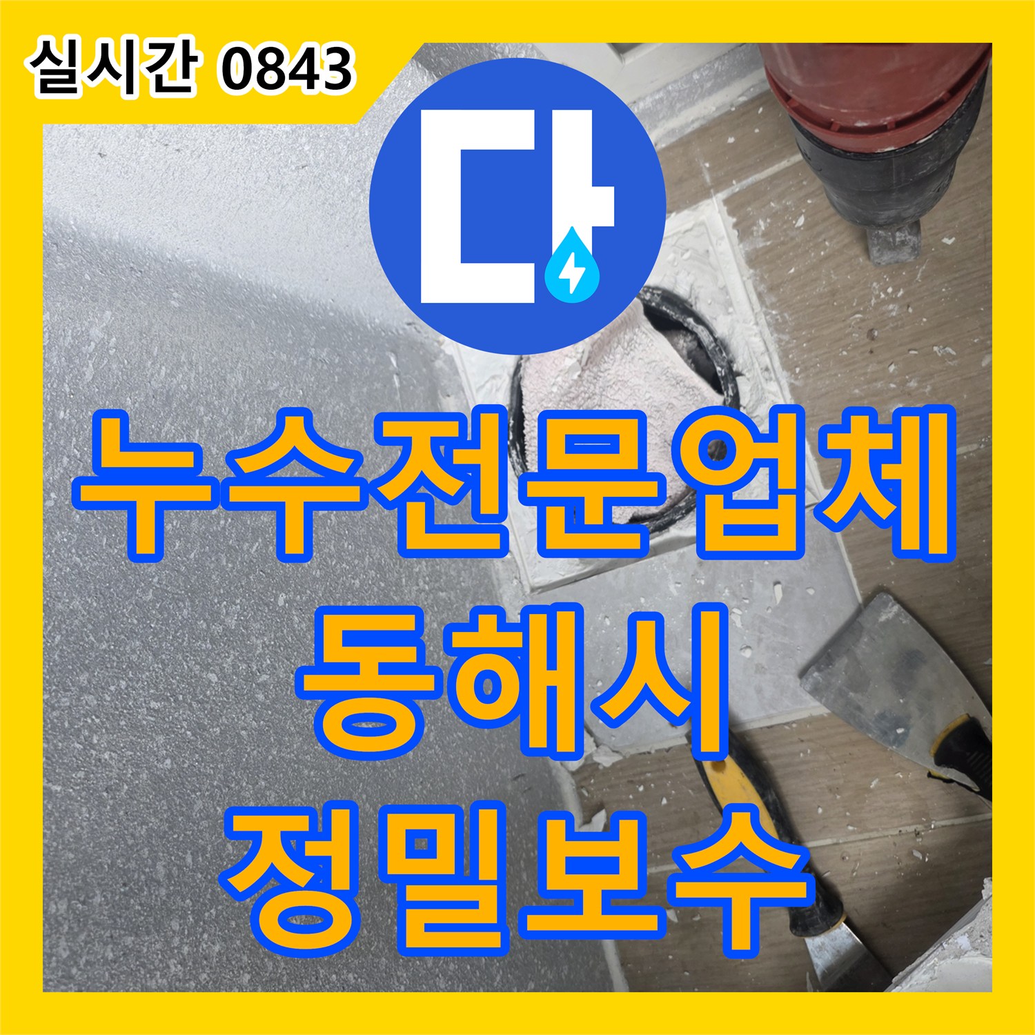누수전문업체 욕실 배관 연결부 방수 미흡으로 인한 누수를 정밀 보수한 과정 강원특별자치도 동해시