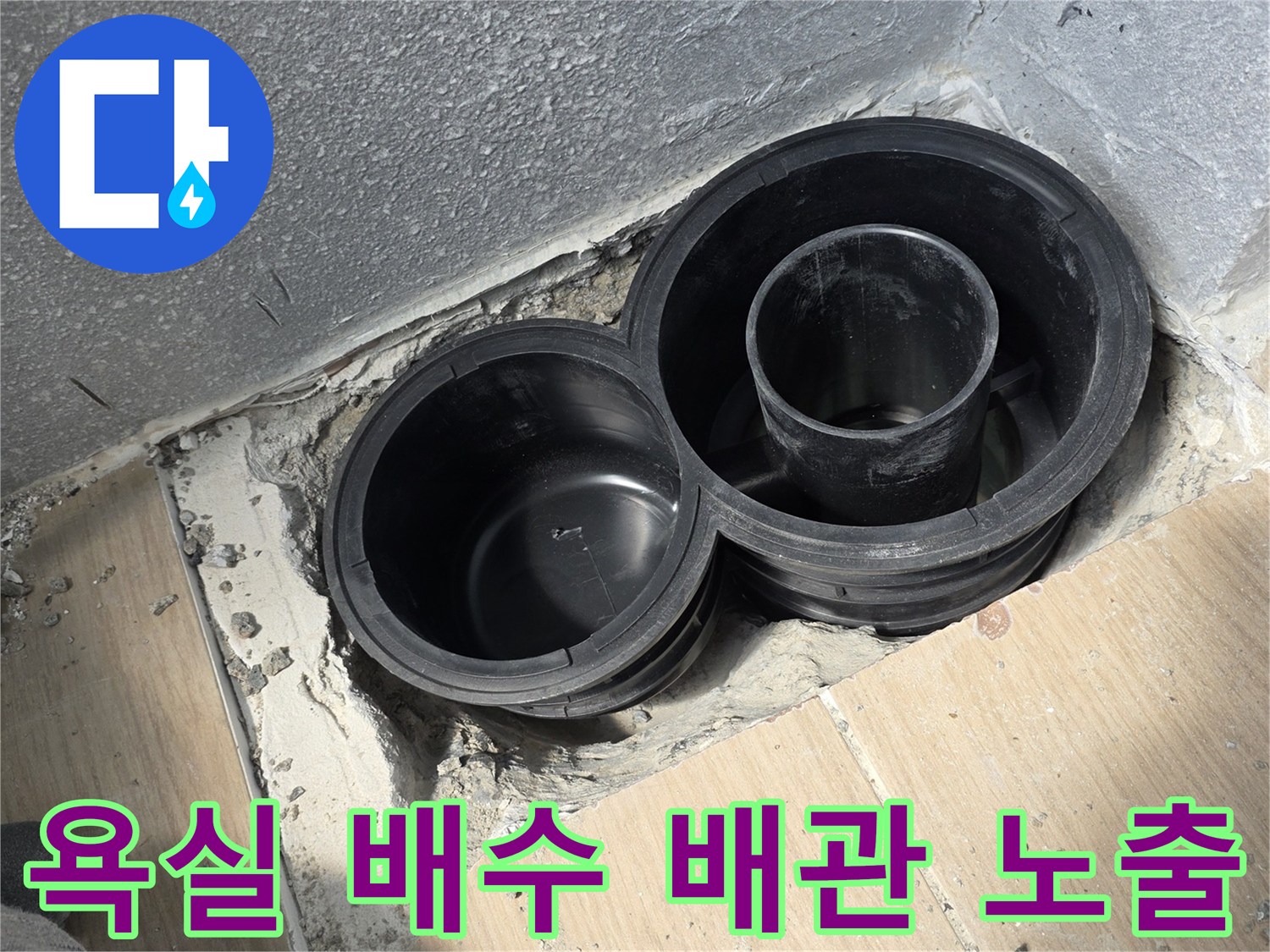 동해시-욕실-배수관-연결부-누수-지점-확인