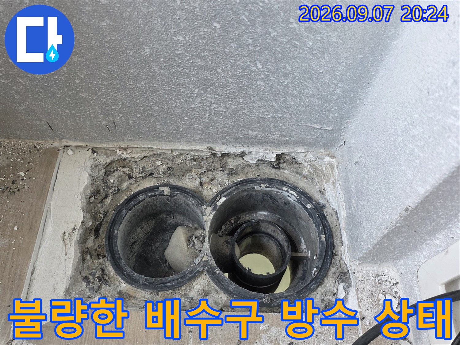 배수관 주변의 틈새와 노출된 배관 연결 부위 사진입니다.