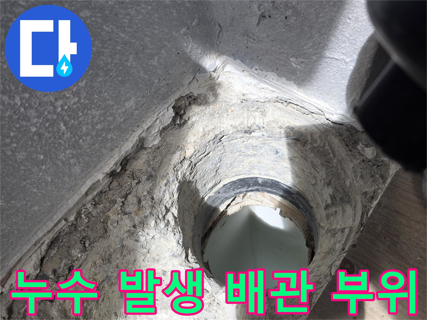 배수구-주변의-방수층-붕괴와-오염된-상태