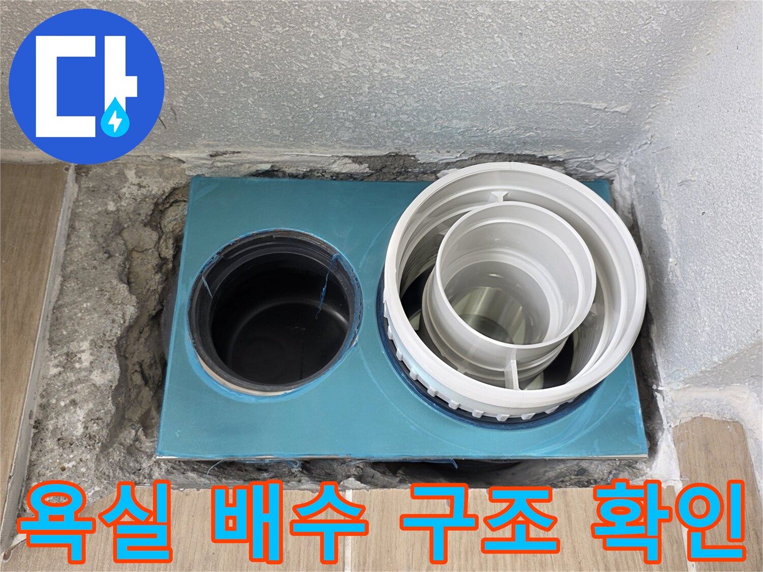 배수구-트랩-및-파란색-배수-본체-노출