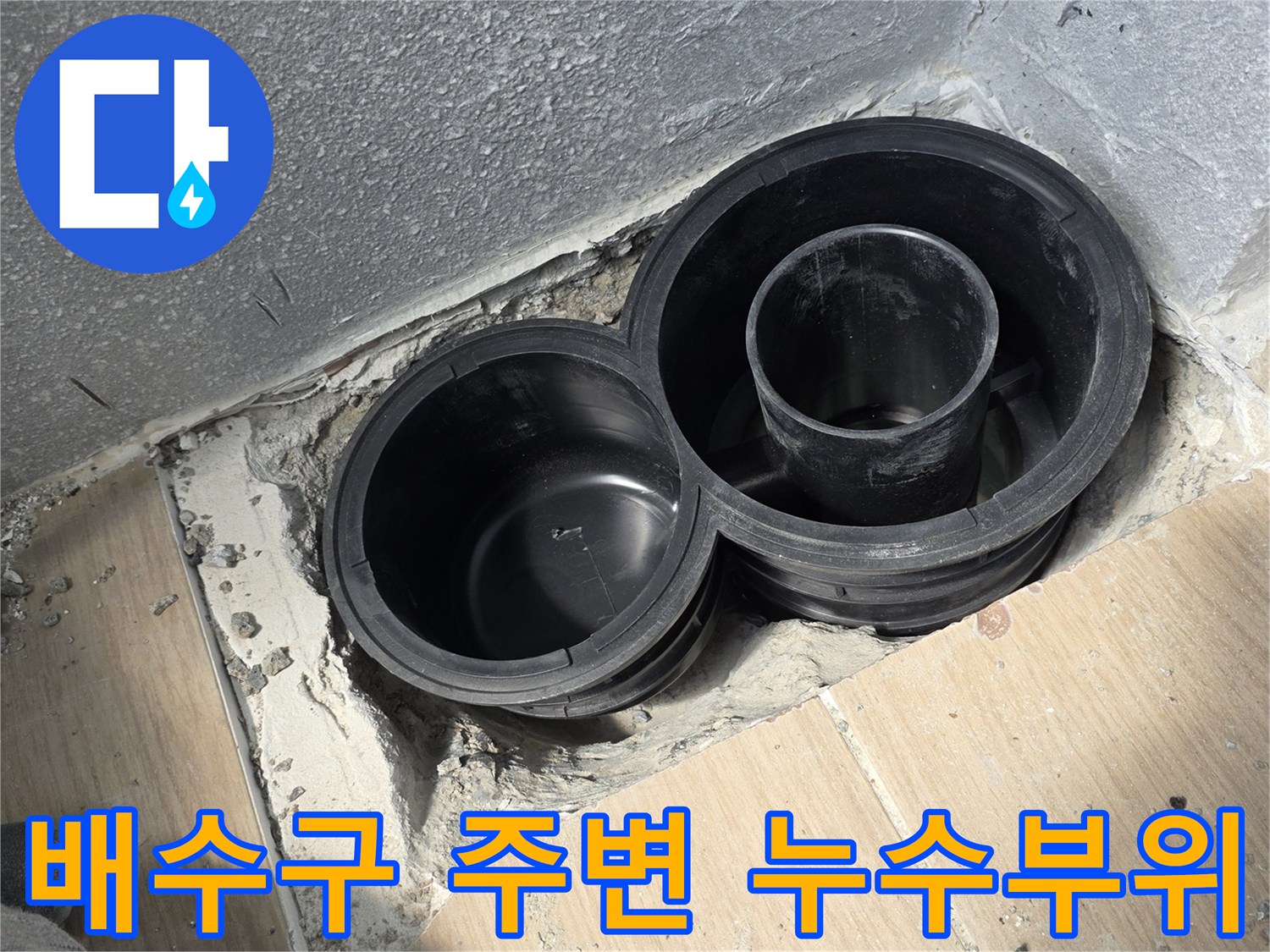 욕실-내부-배수관-연결-틈새-및-방수층-상태