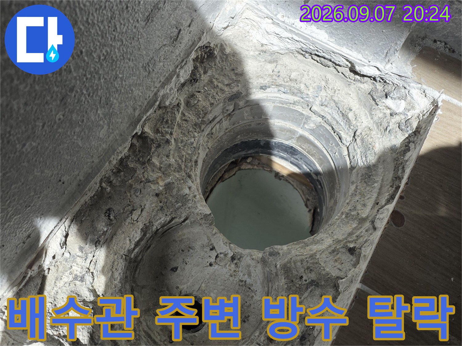 화장실 배수관 - 틈새가 벌어진 배관 연결부 상태