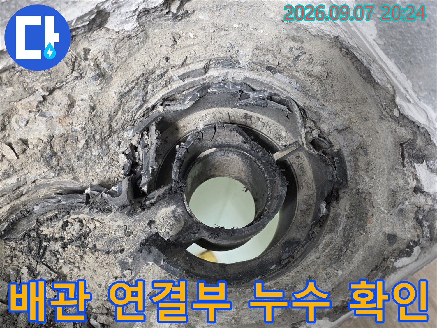 훼손된 배관 연결 부위와 불량한 마감 상태를 보여주는 사진