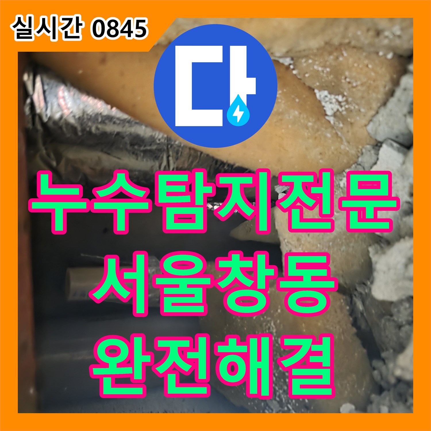 누수탐지전문 욕실 매립 배관 누수 지점을 찾아 새 배관으로 보수한 서울 도봉구 창동 공사