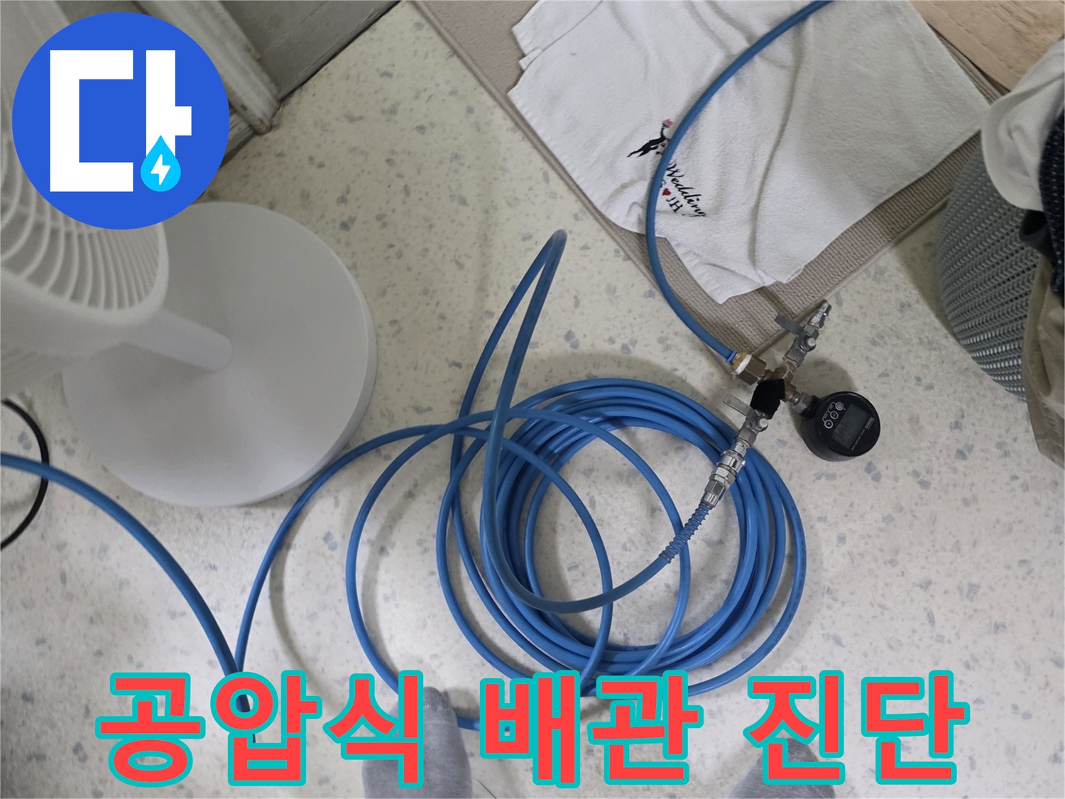 파란색 호스와 압력계를 이용한 배관 누수 정밀 진단 과정입니다.