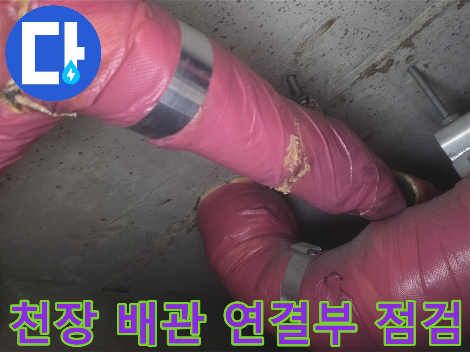배관-연결-부위의-보온재-및-금속-고정-밴드-상태