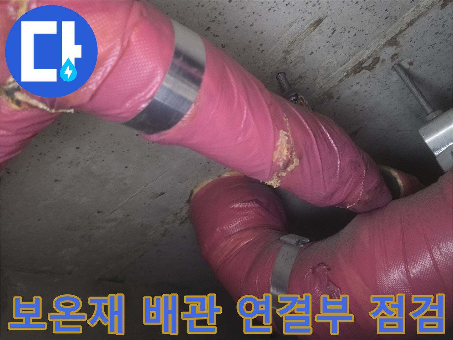 분홍색-보온재로-감싸진-배관-연결-지점-상태-확인