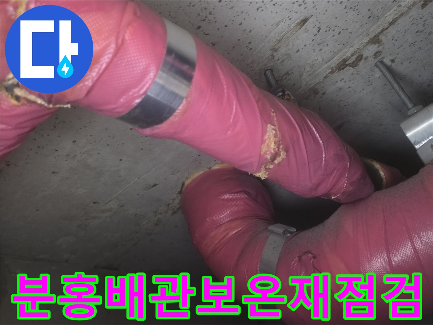 천장 내부 배관의-금속 밴드와 보온재 마모 상태를 보여주는 사진