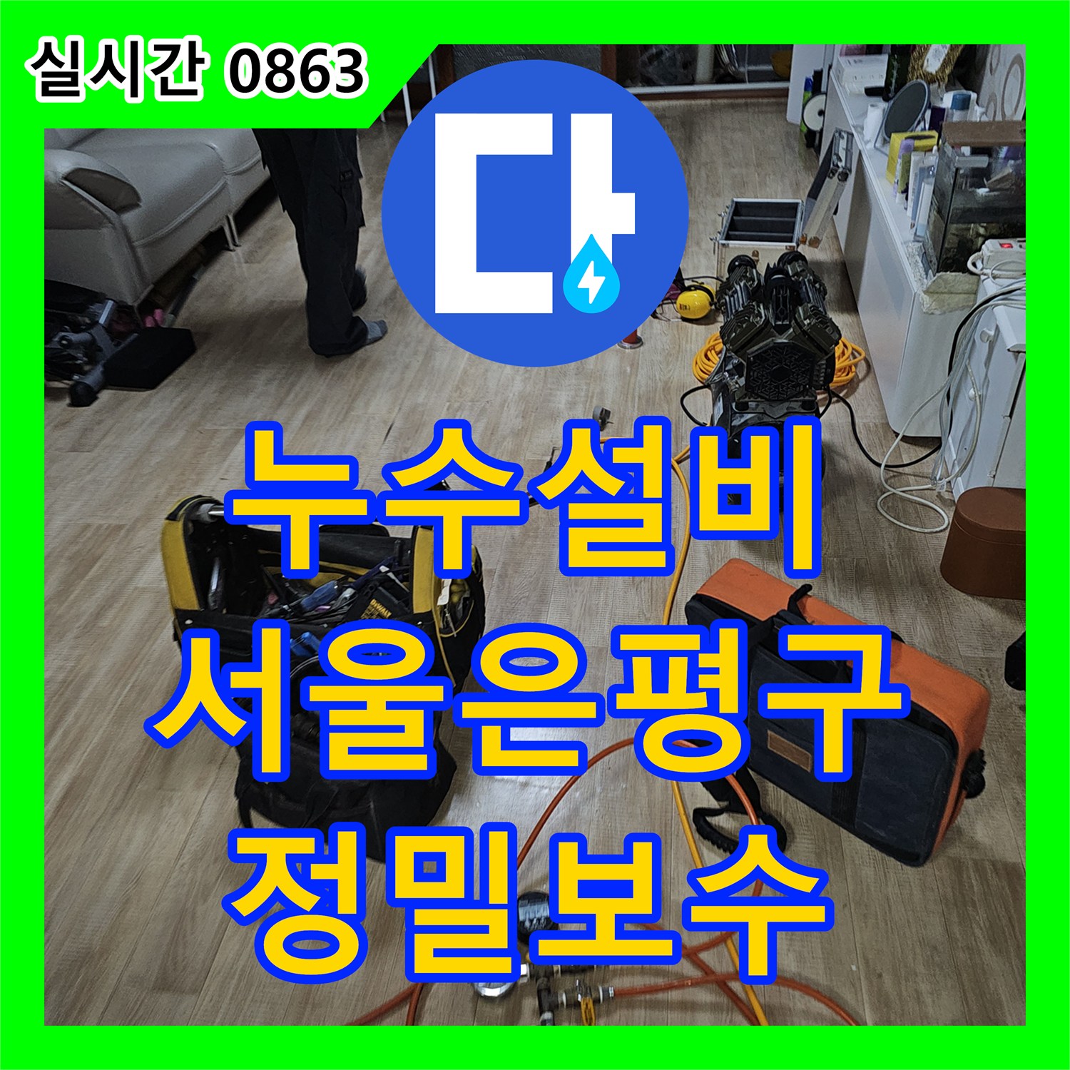 누수설비 비트 내 입상관 부식으로 인한 주차장 천장 누수를 정밀 진단하고 보수한 서울 은평구 갈현동 사례