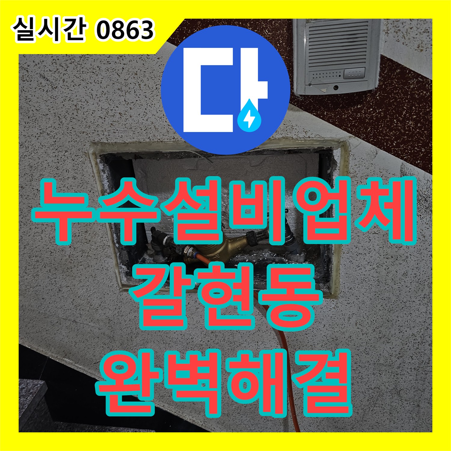 누수설비업체 내시경 카메라를 이용한 비트 내부 배관 부식 지점 탐지와 재시공 사례 서울 은평구 갈현동