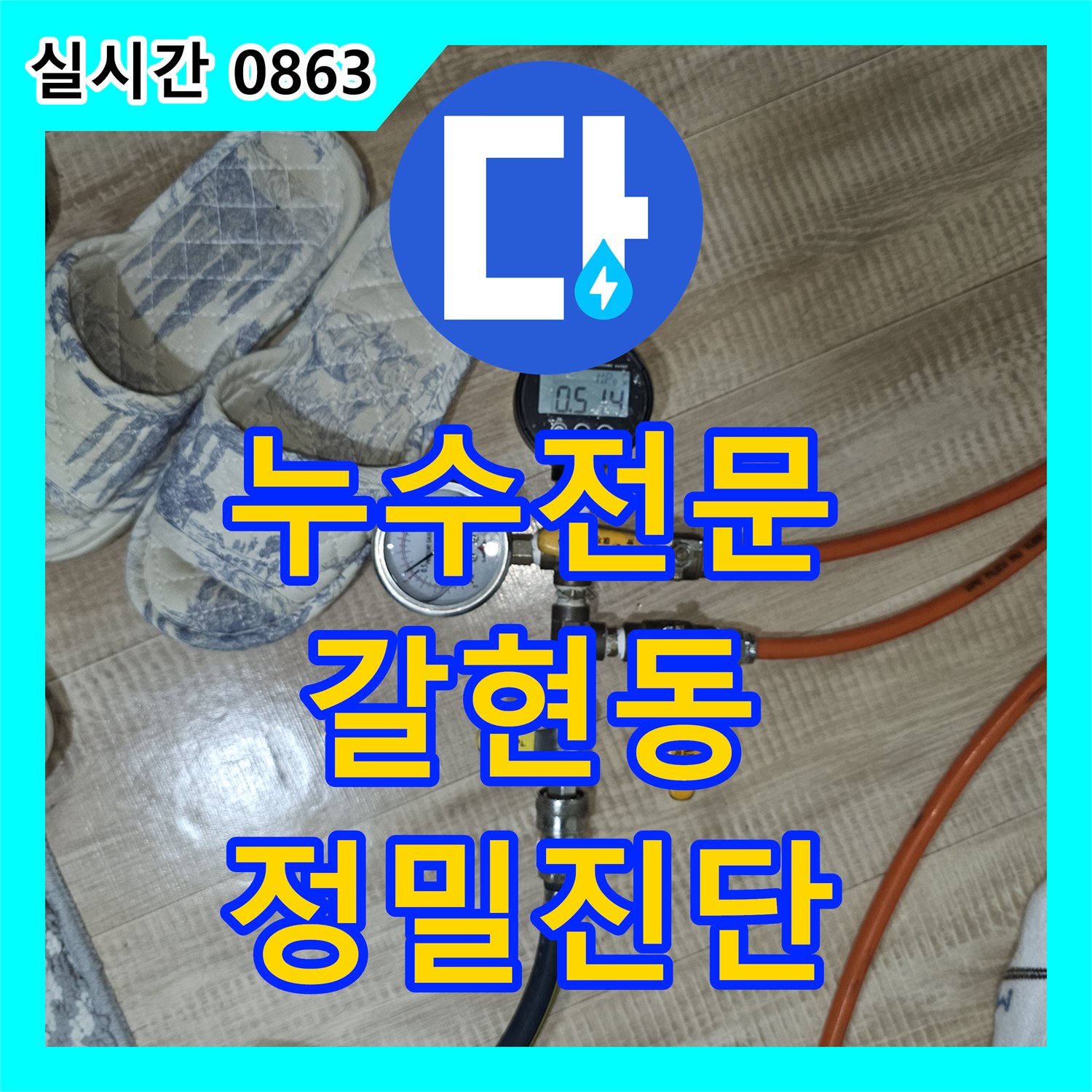 누수전문 내시경 카메라와 공압 테스트로 필로티 빌라 주차장 누수 지점을 찾은 서울 은평구 갈현동 작업기