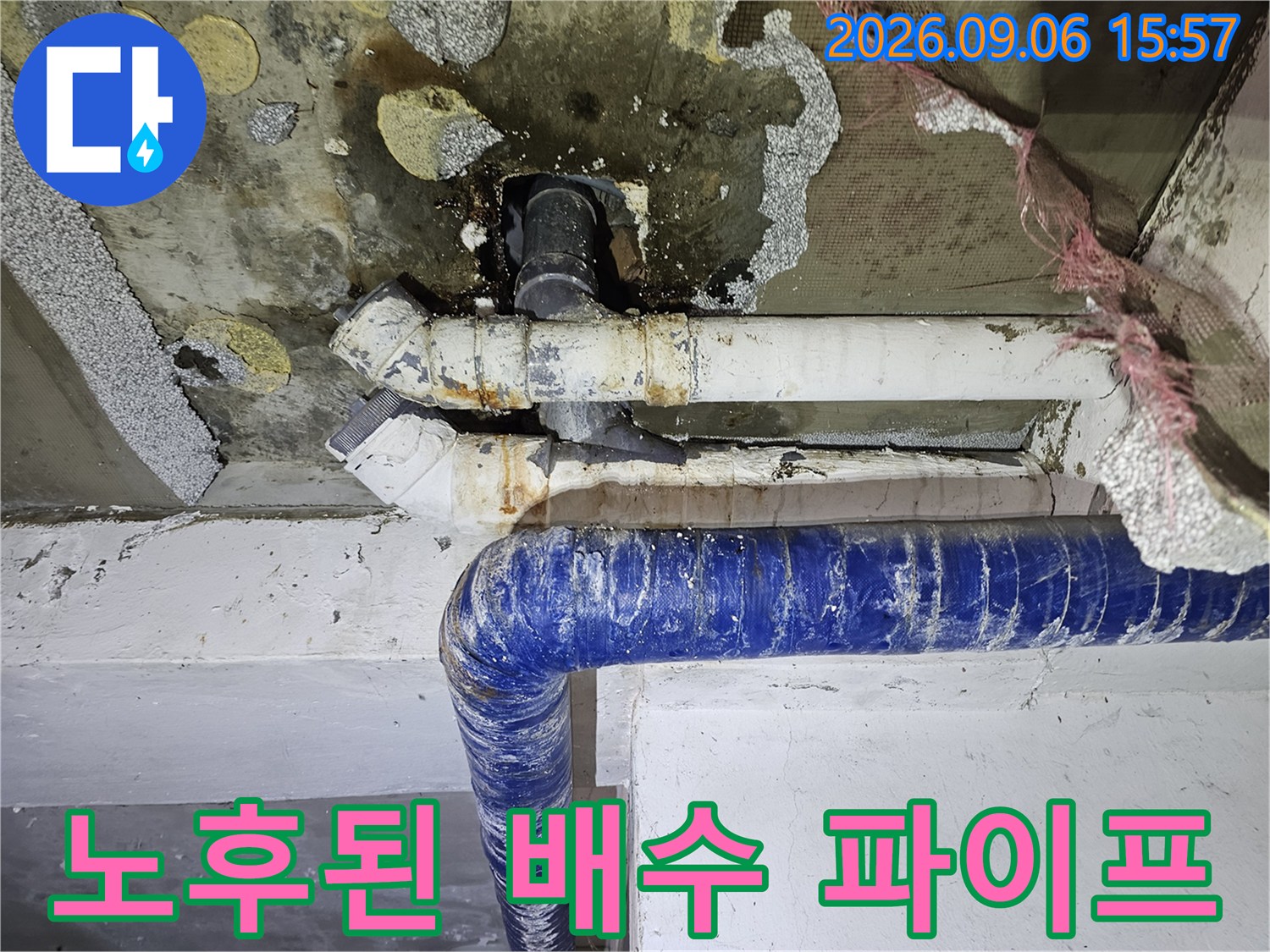 부식된 배수관과 물에 젖은 천장 마감재 모습