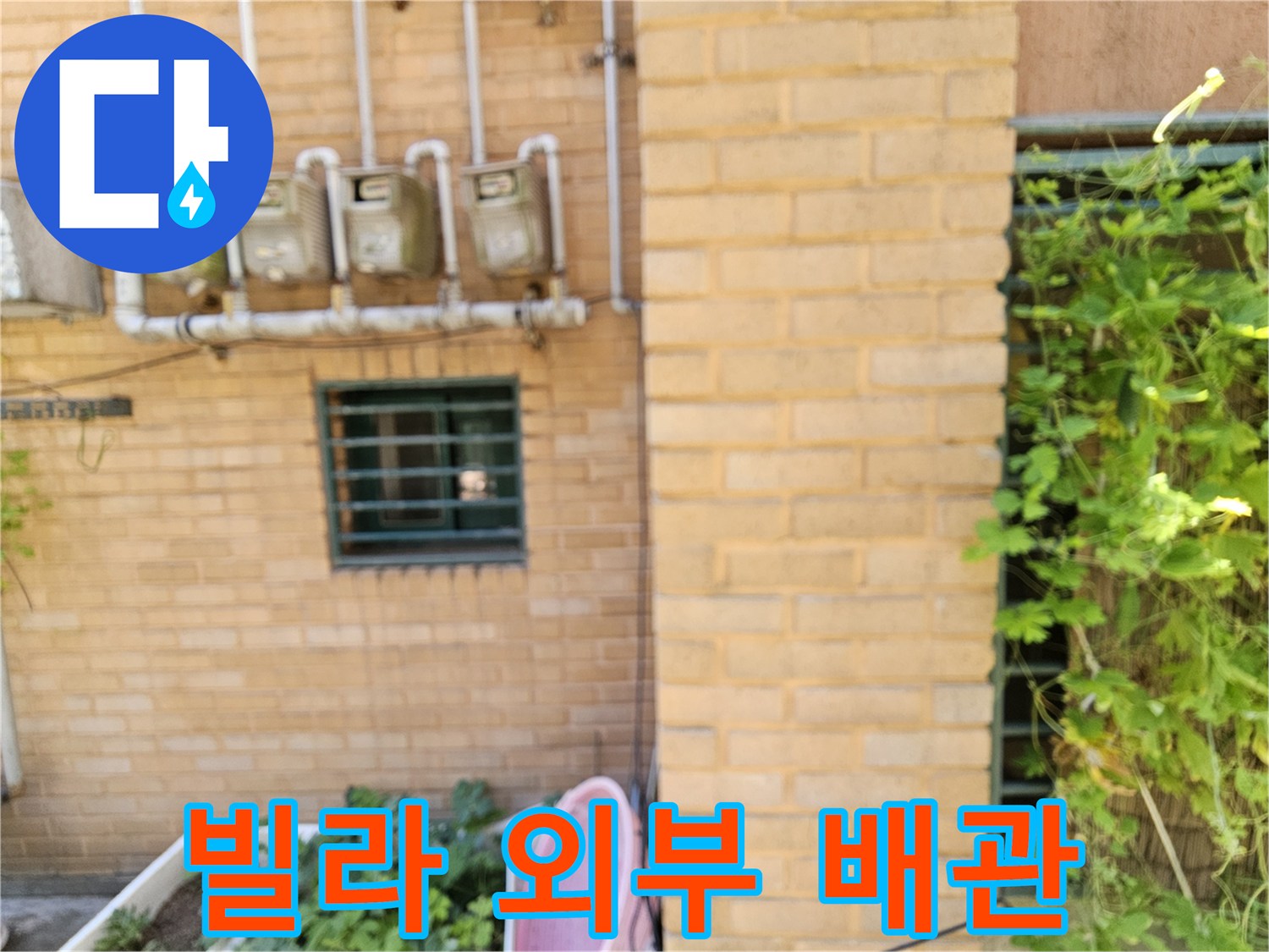 은평구 빌라 외벽의 수도 계량기와 노출된 급수 배관 모습입니다.