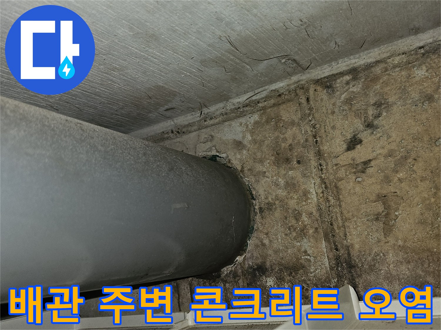 천장 배관 주변-습기로 인해 검게 변한 콘크리트 면