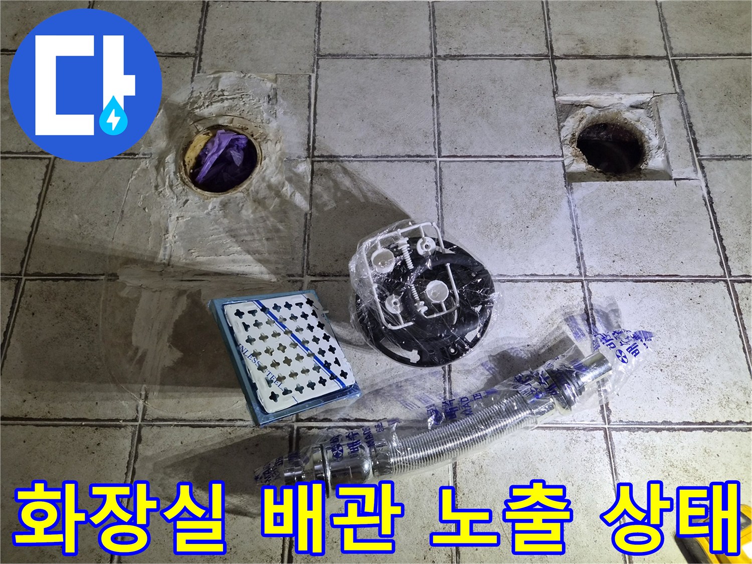 구로동 화장실 바닥의 오수관과 세면대 배관이 탈거된 모습