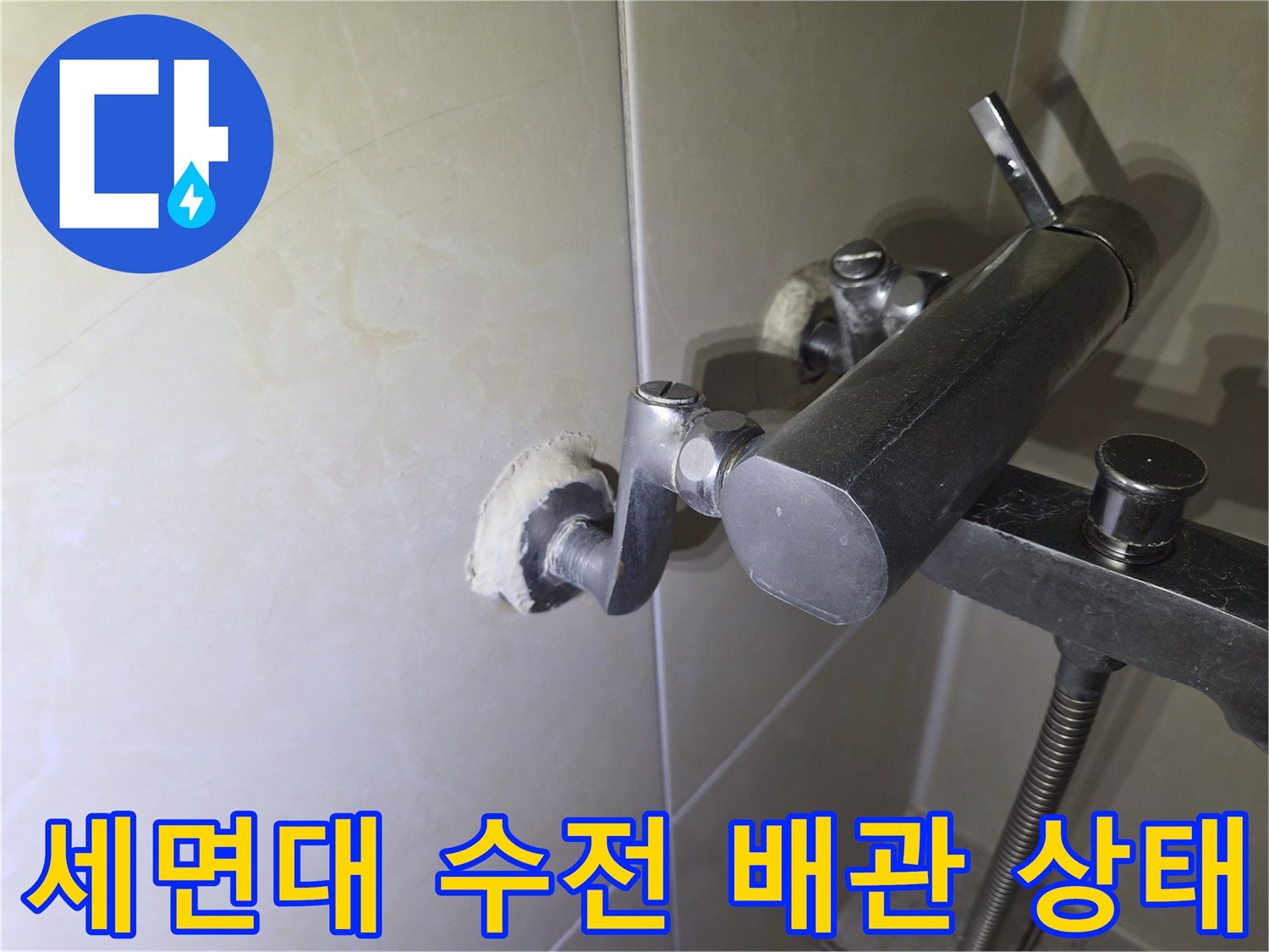구로동 화장실 세면대 수전과 벽면 배관 연결 부위 모습