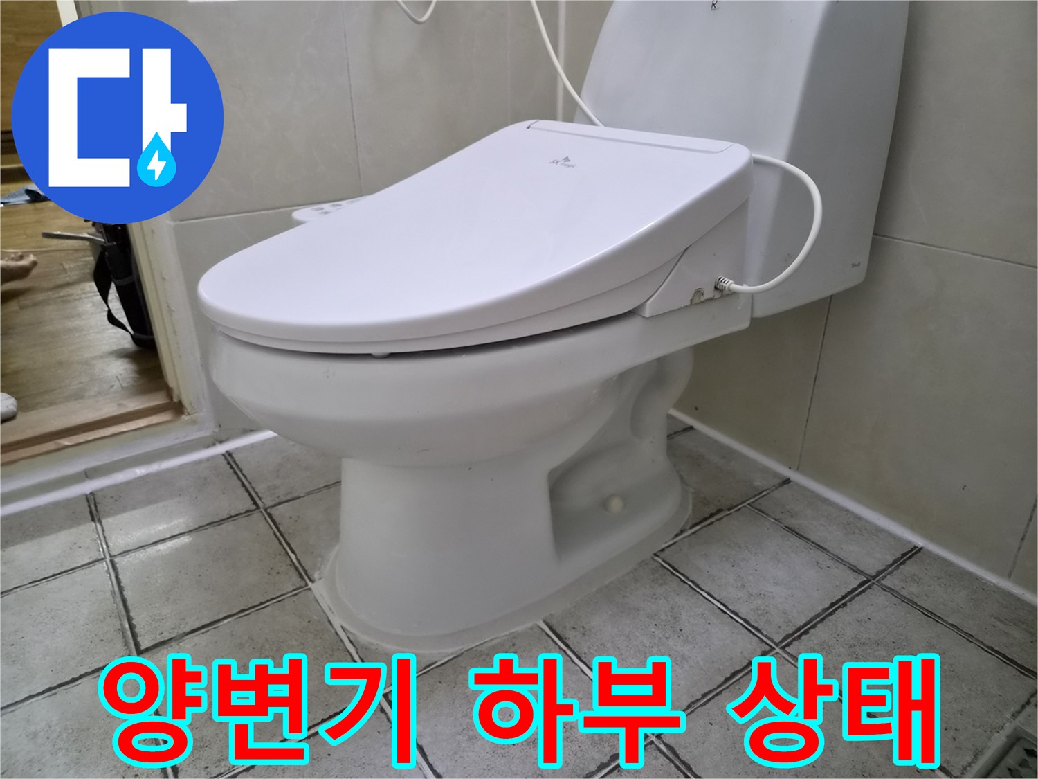 구로동-화장실-양변기-하부-및-바닥-타일-상태