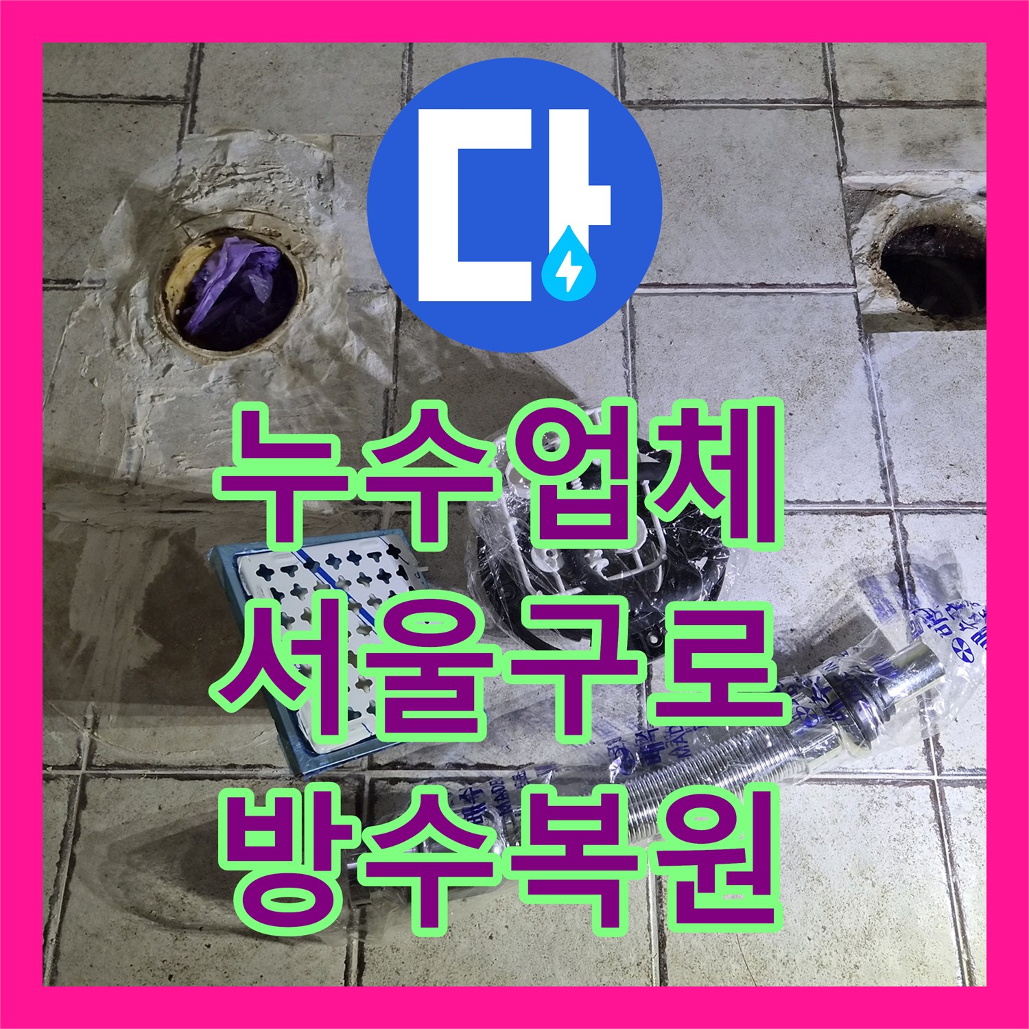 누수업체 규칙적인 화장실 낙수 원인을 찾아 해결한 서울 구로구 구로동 사례