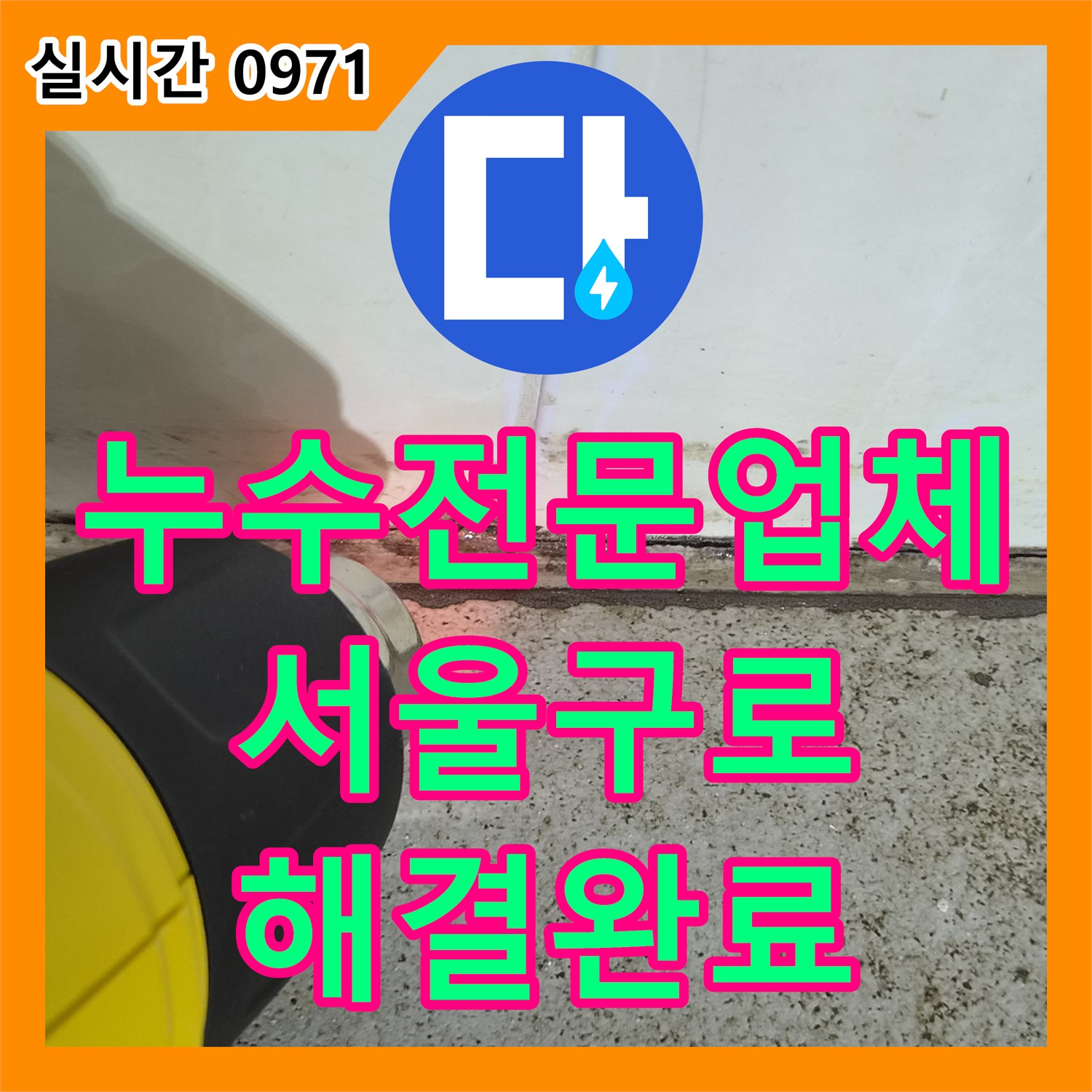 누수전문업체 서울 구로구 구로동 타 업체가 실패한 화장실 천장 누수를 해결한 방법