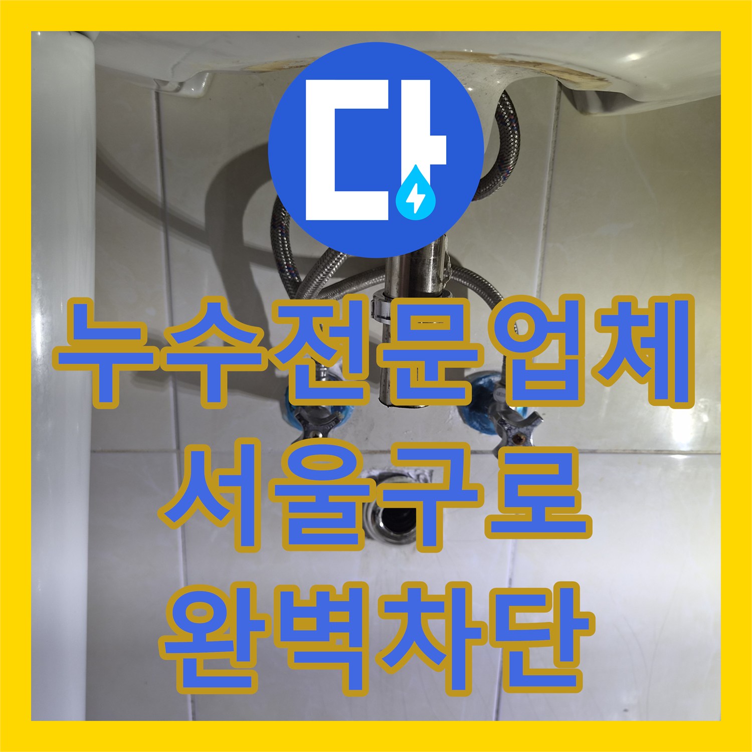 누수전문업체 타 업체가 실패한 화장실 천장 누수를 해결한 서울 구로구 구로동 후기