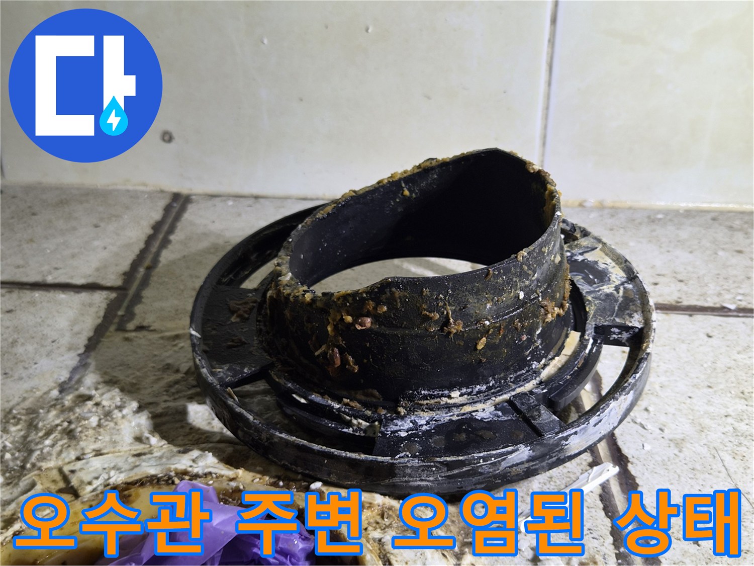 배관 연결 부위 - 슬러지와 이물질로 뒤덮인 오수관 모습