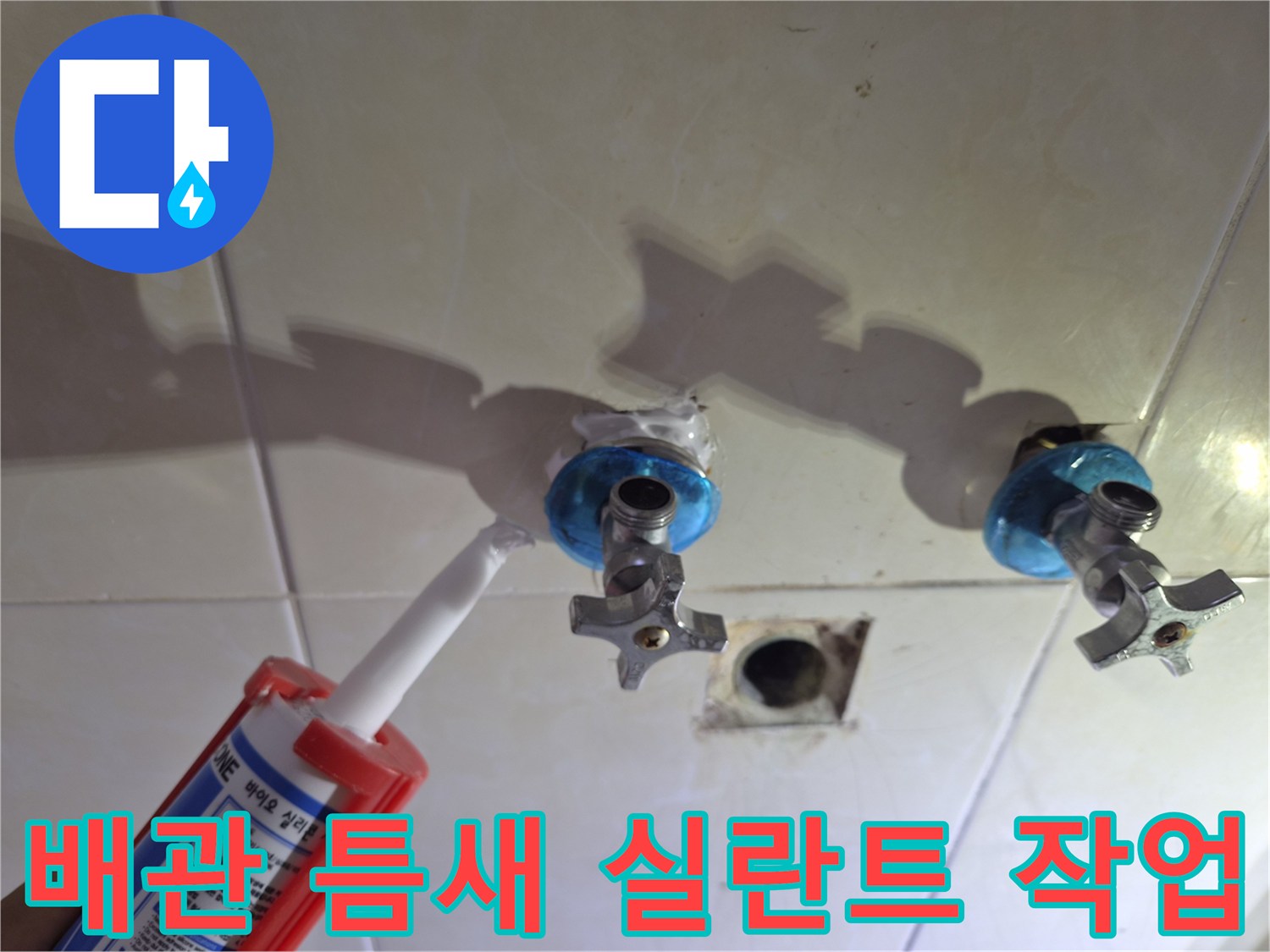 벽면 수전 배관 - 실란트를 이용한 방수층 형성 과정