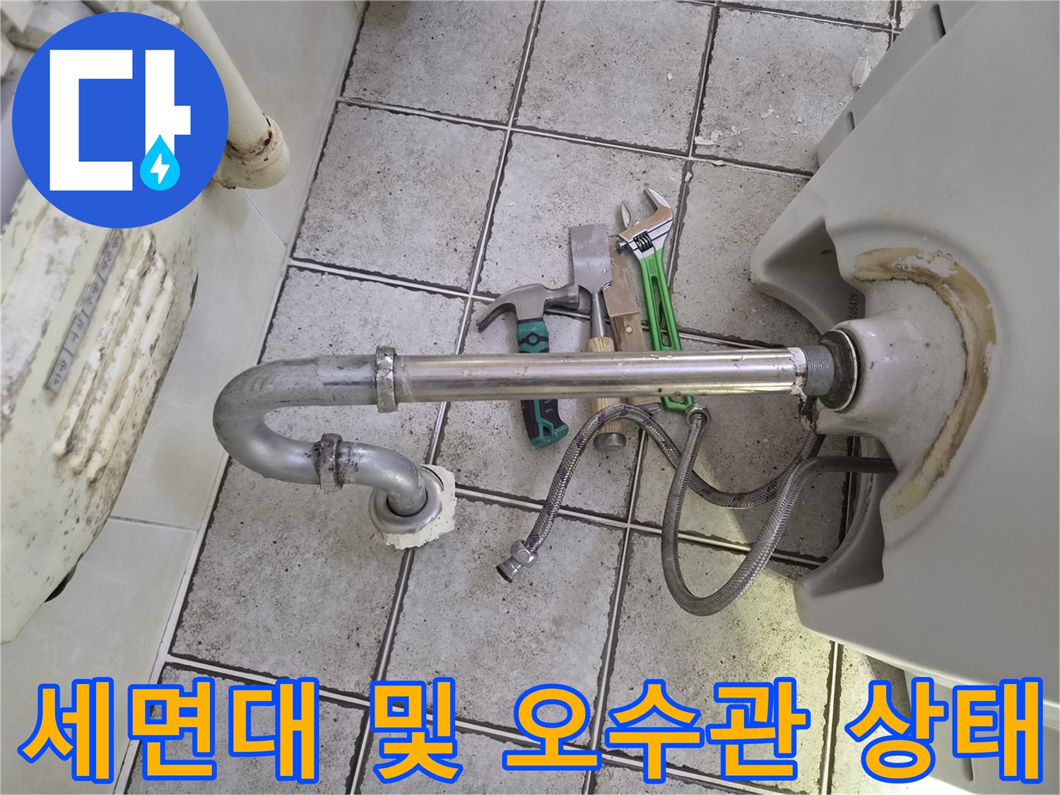 세면대-연결-배관과-하수도-오수관-상태-진단