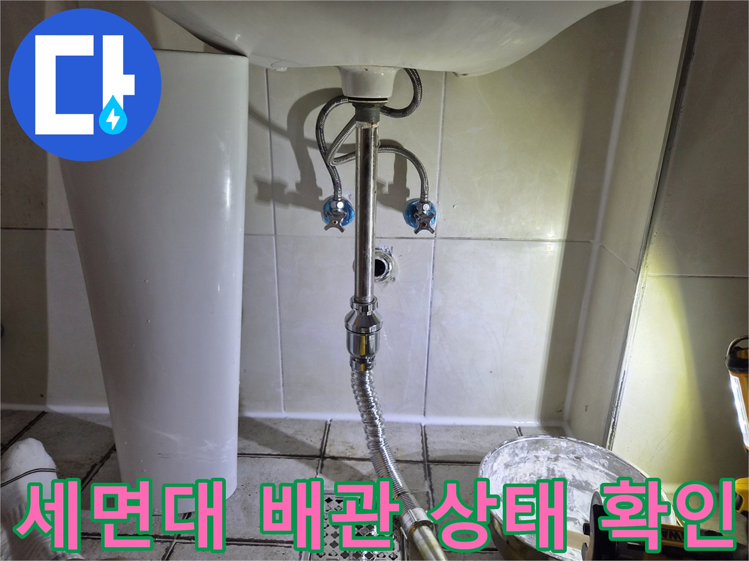 세면대-하부-배관과-벽면-연결부-상태-점검