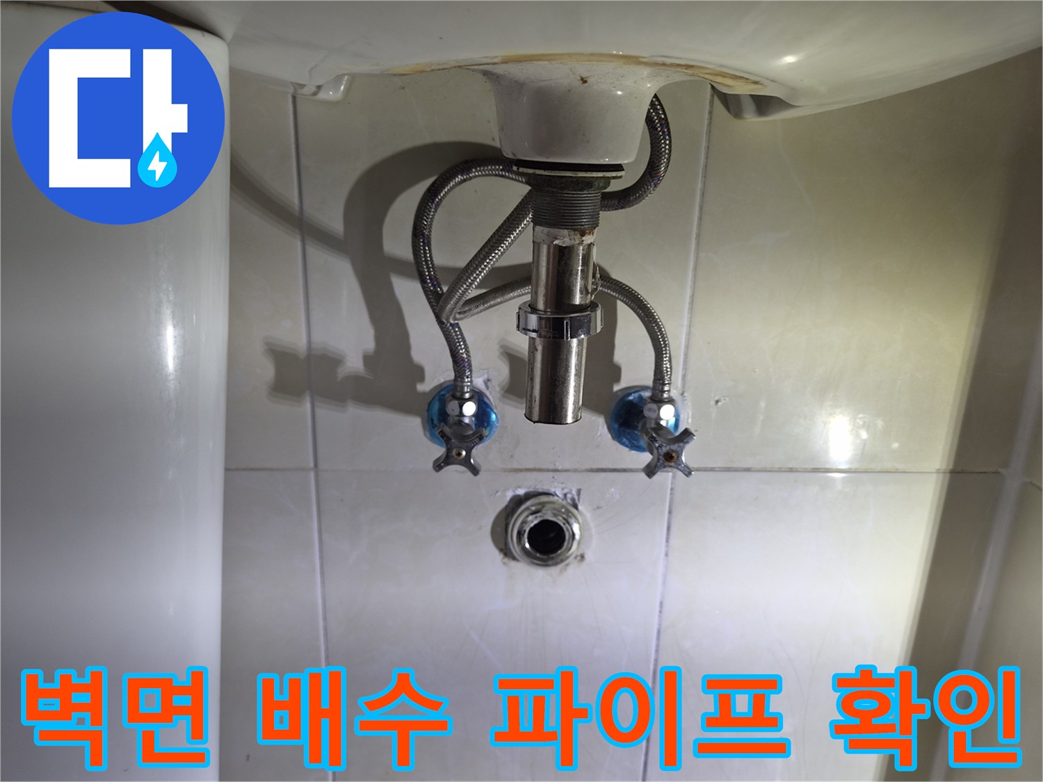 세면대-하부의-벽면-배수구와-급수-라인-상태