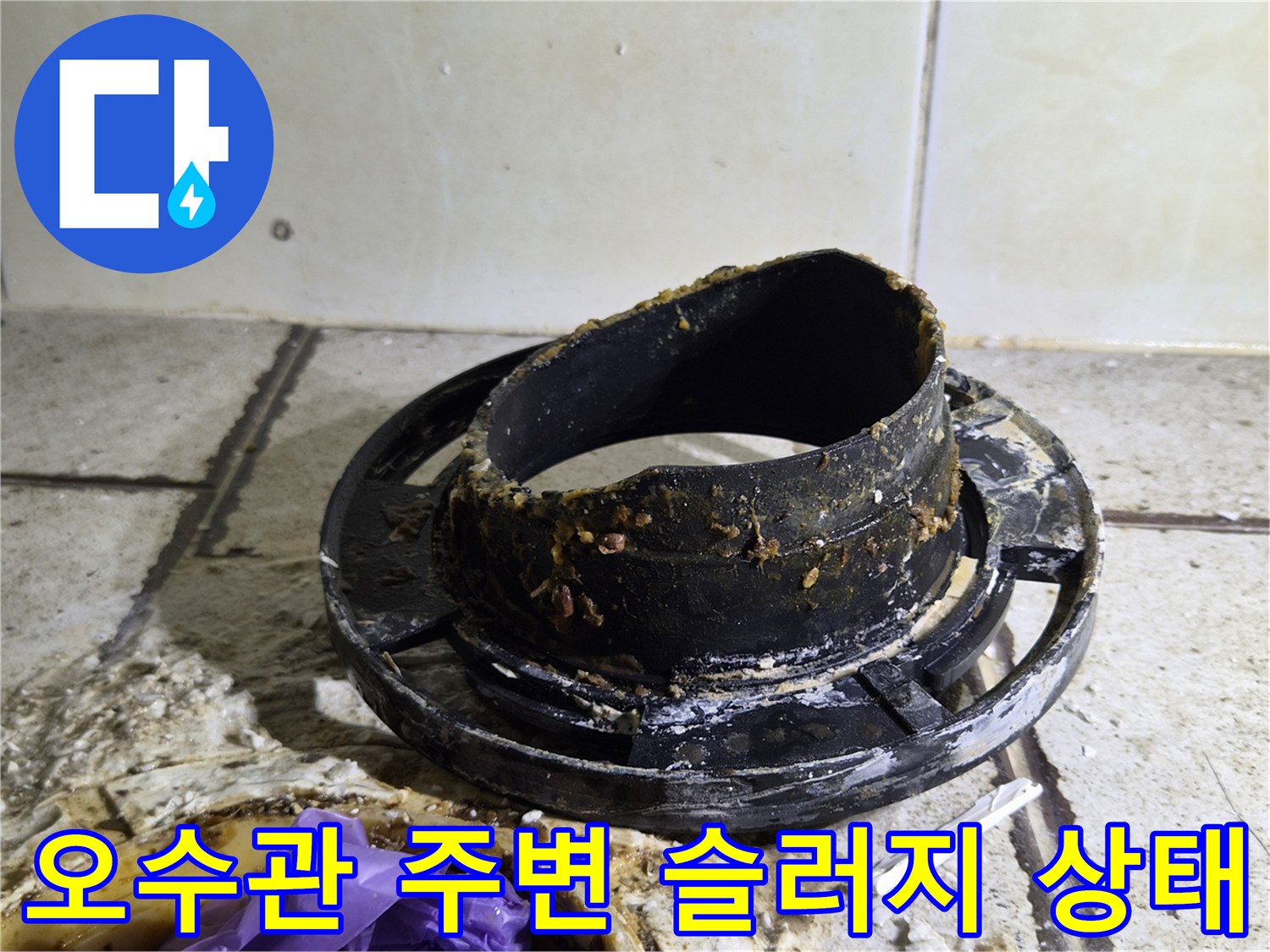 양변기 탈거 후-오수관 주변의 오물과 슬러지가 쌓인 모습
