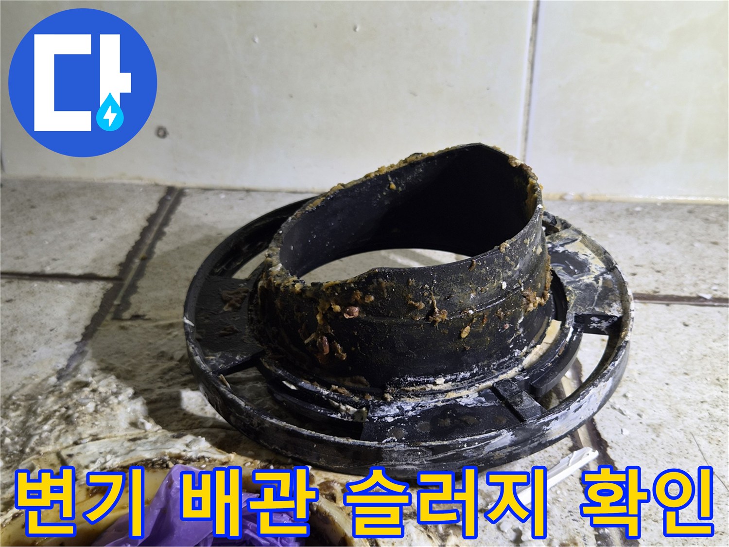 양변기 하부-오수관 주변의 심한 오염과 슬러지 퇴적