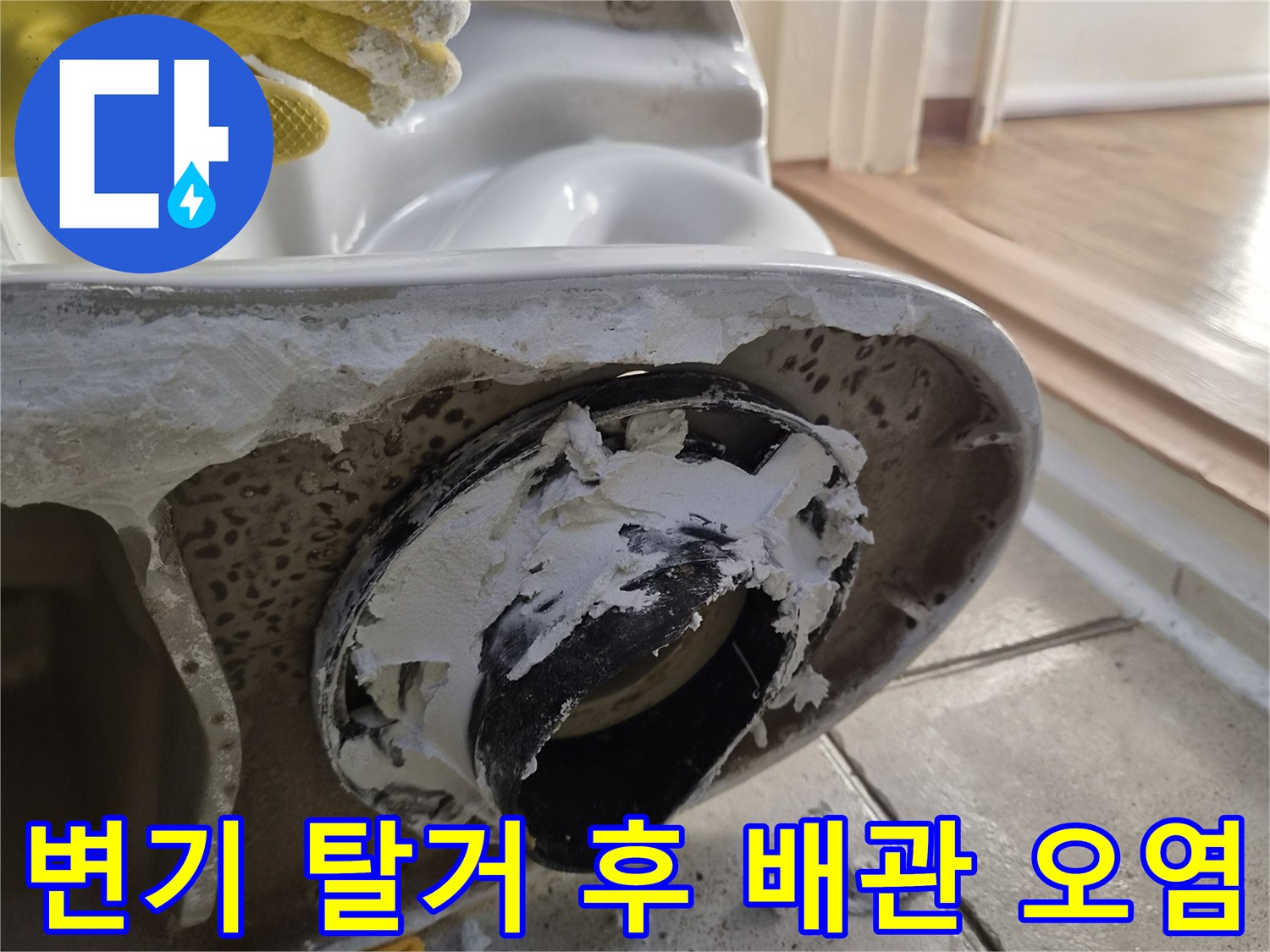 양변기를 제거한 뒤 발견된 오수관 주변의 심한 오염 상태입니다.