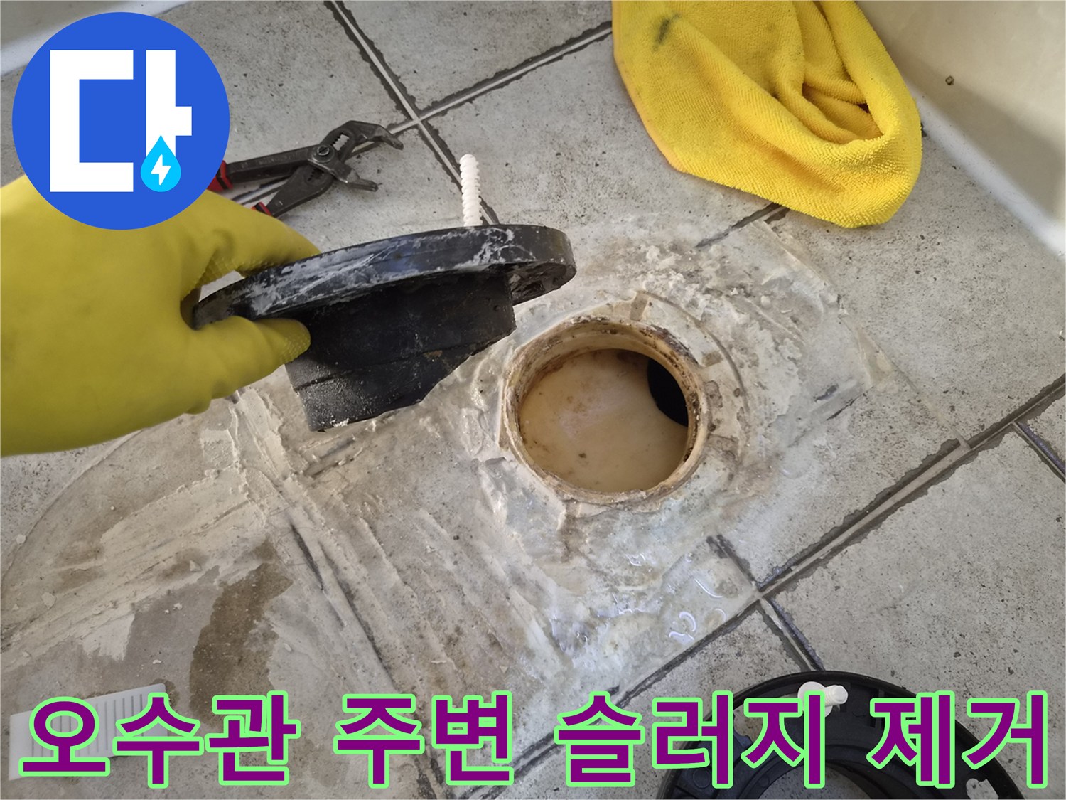 오수관 입구-배관 주변의 오염된 잔여물 확인