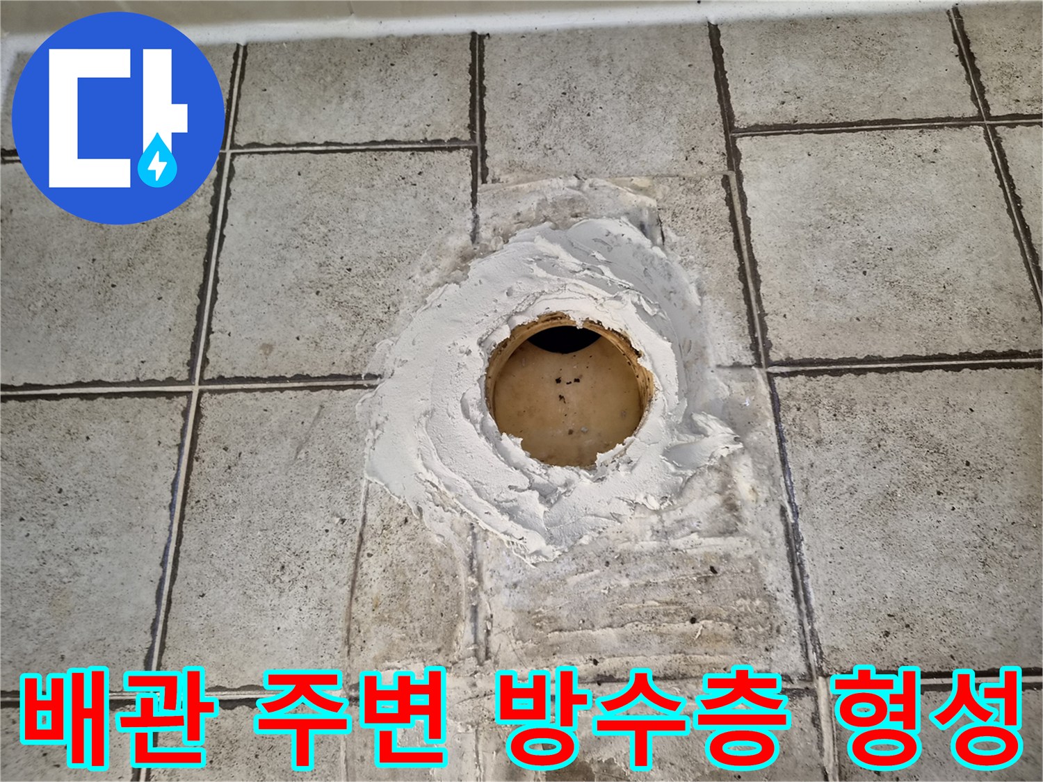 오수관-주변-타일-틈새-방수제-시공-모습