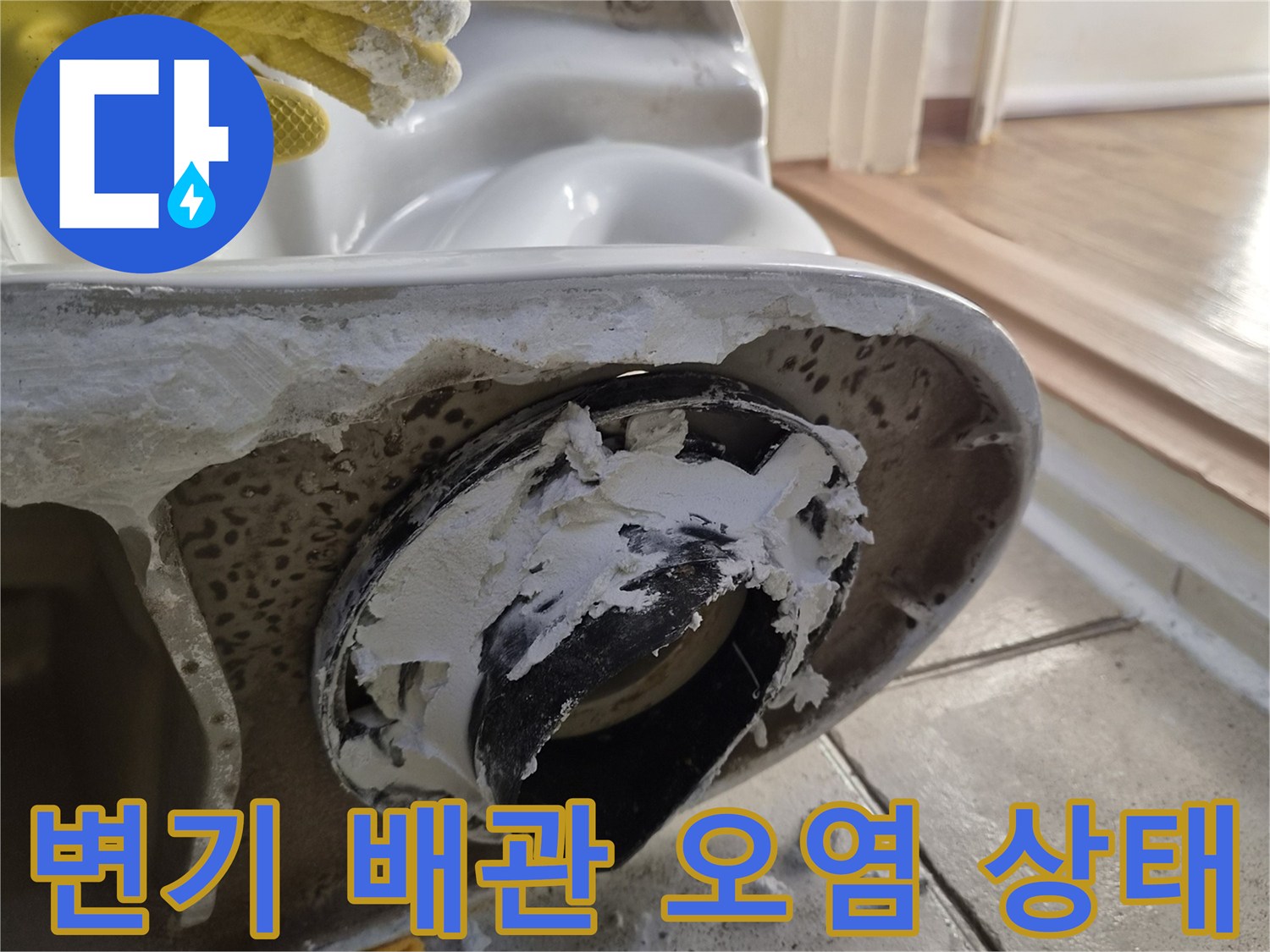 오수관 주변의 이물질과 노후된 마감재 모습