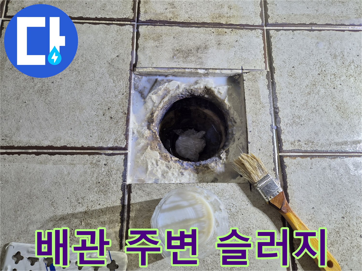 오수관-주변의-찌꺼기와-노후된-타일-줄눈