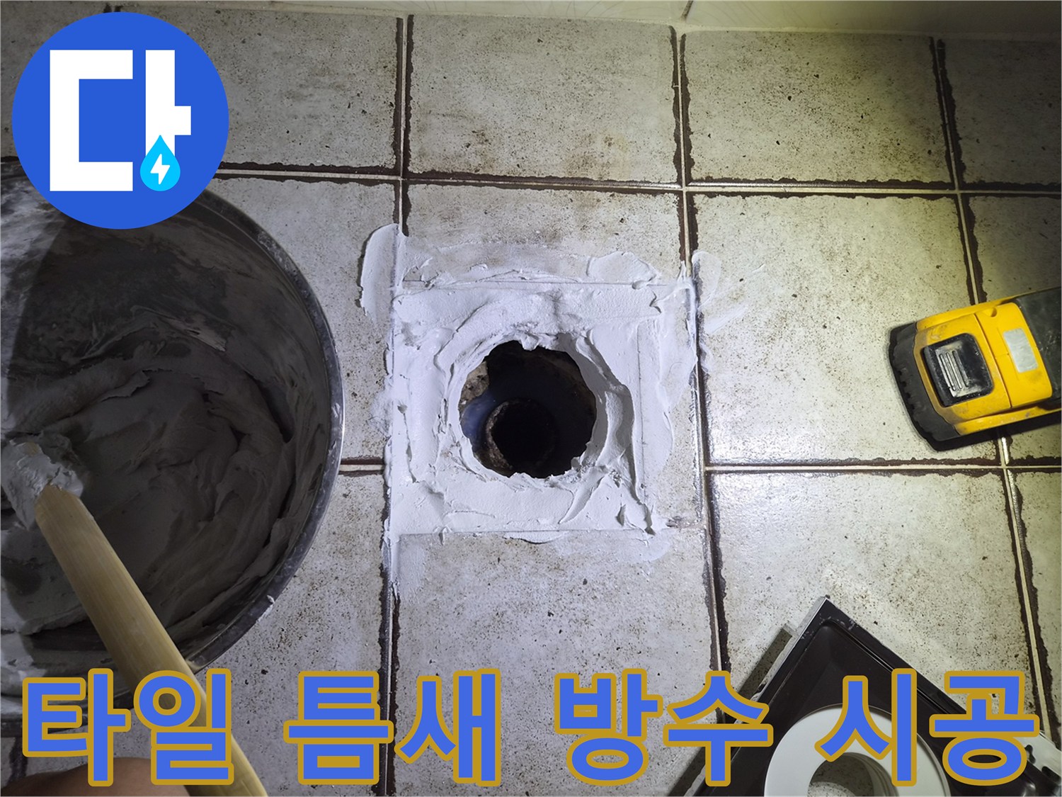 타일 사이의 벌어진 공간을 방수재로 메우는 현장 모습