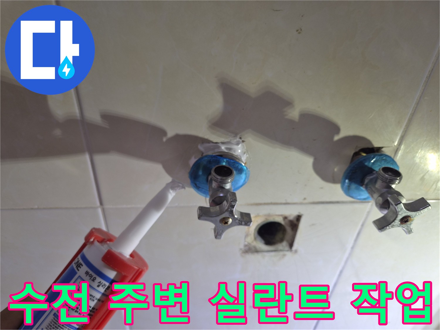 화장실 수전 틈새를 방수 실란트로 메우는 중입니다
