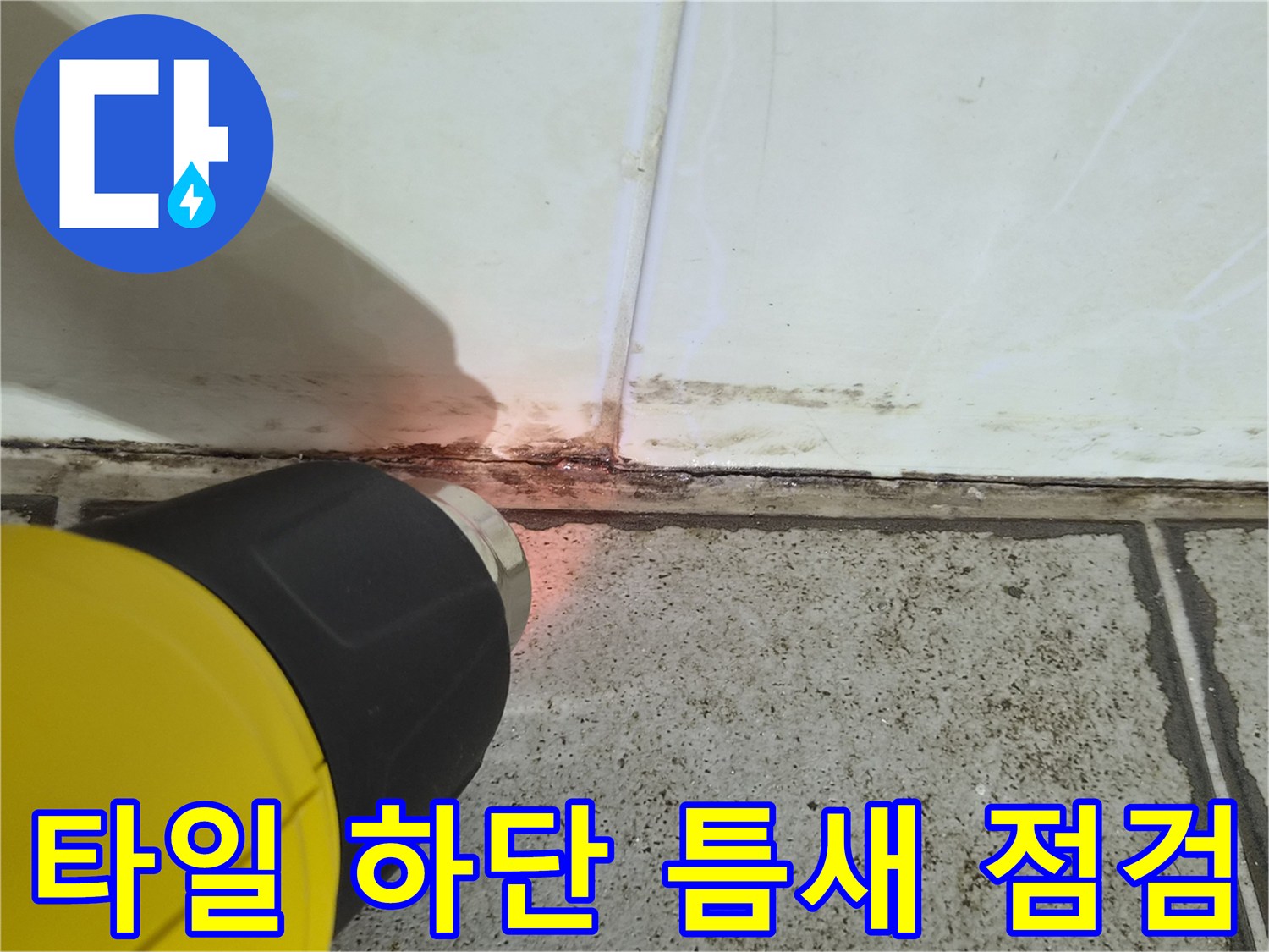 화장실-타일-접합-부위의-미세한-틈새-조사