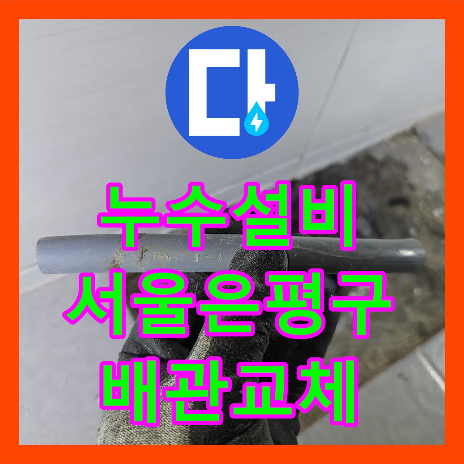 누수설비 온수 배관 엘보 파손으로 인한 물샘을 잡아낸 서울 은평구 갈현동 시공기