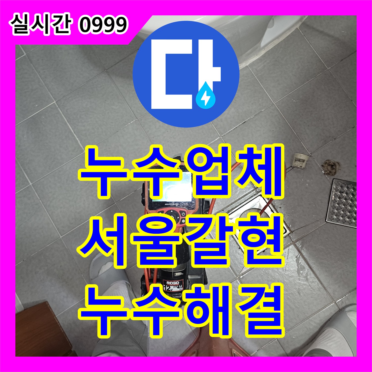 누수업체 온수배관 엘보 부위의 누수를 가스 탐지로 찾아내어 수선한 서울 은평구 갈현동 현장