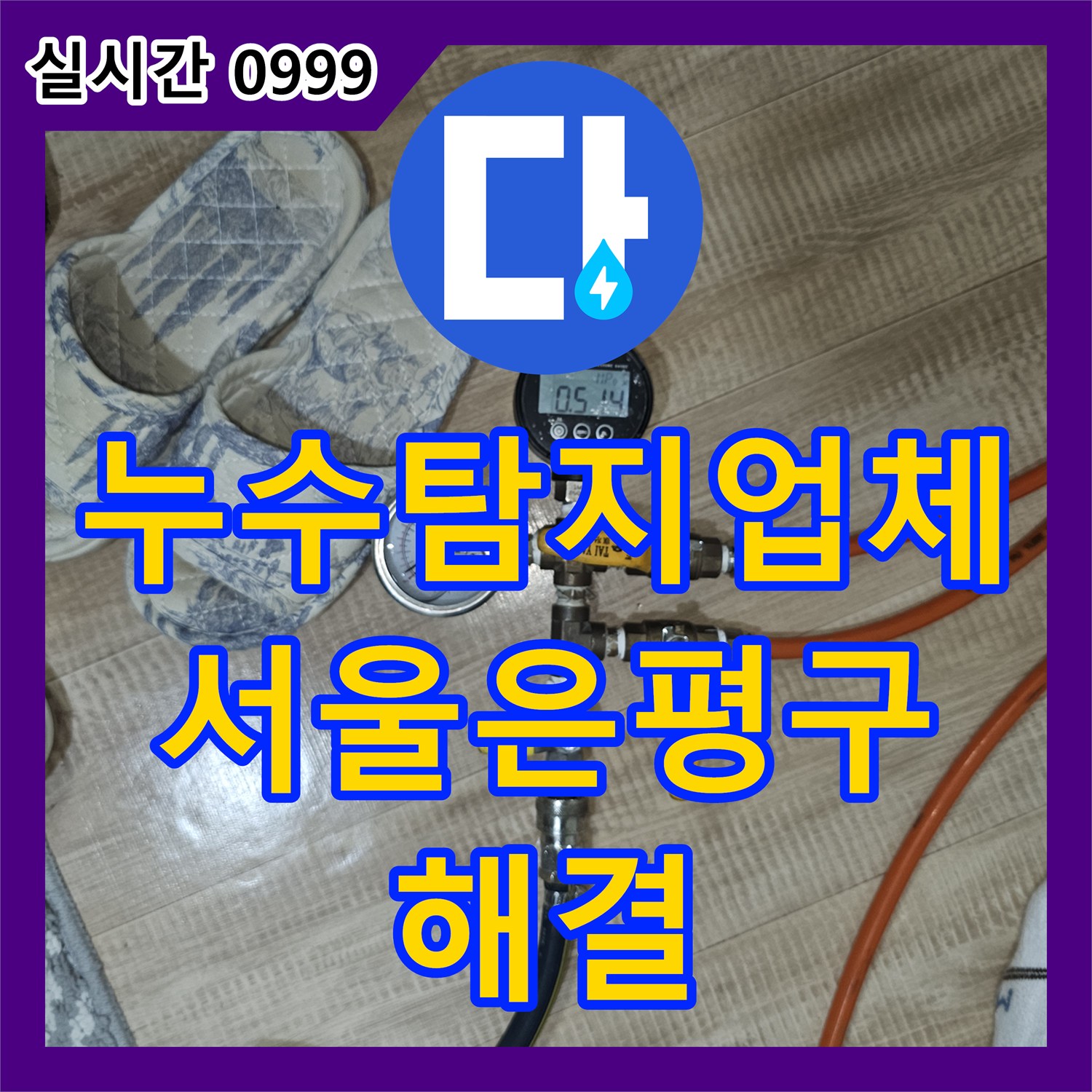 누수탐지업체 온수 배관 엘보 부분의 누수를 찾아내어 수선 공사를 완료한 서울 은평구 갈현동 사례