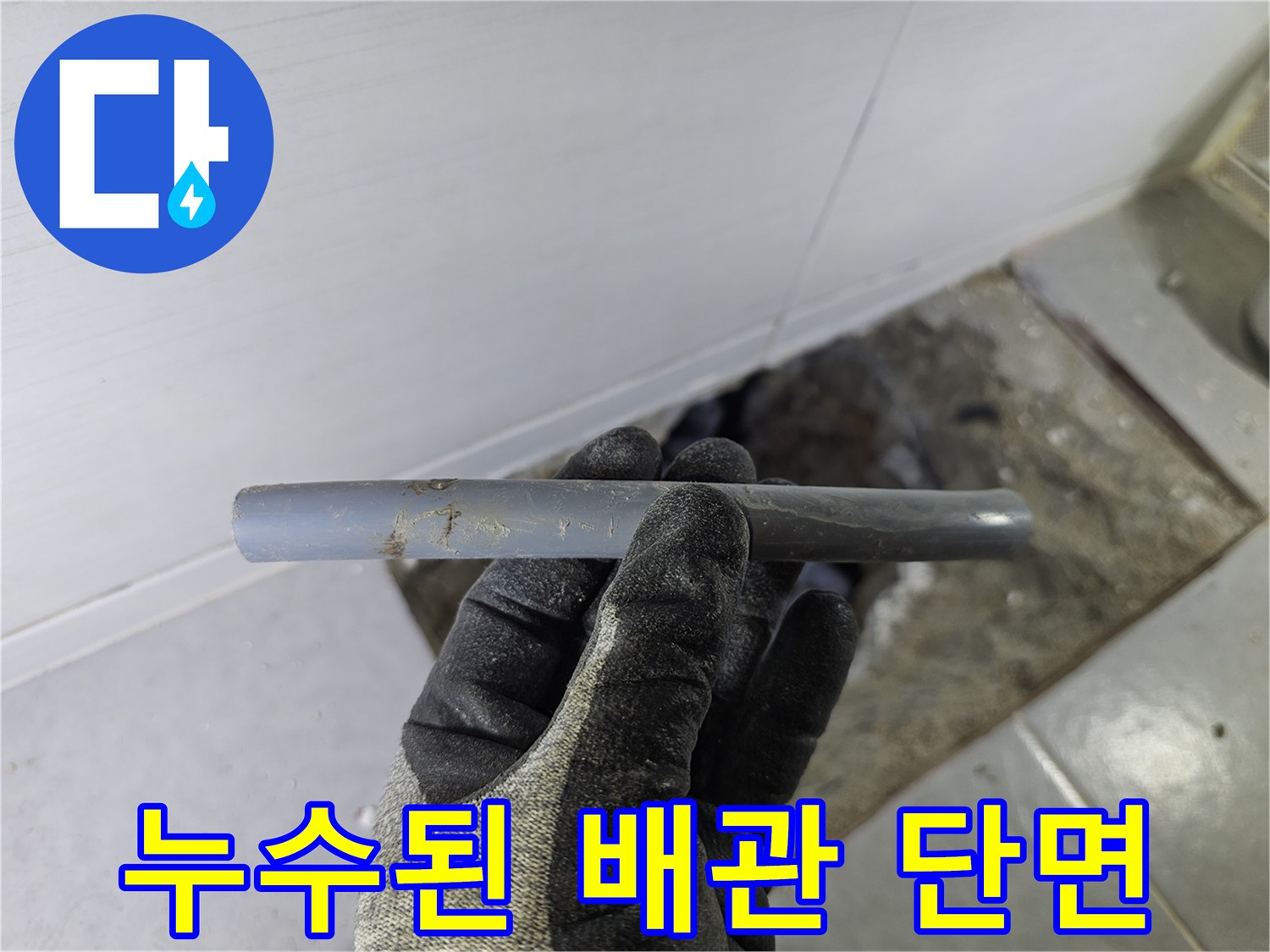 문제가 된 온수 배관의 손상된 절단면 모습